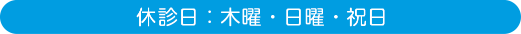 休診日：木曜・日曜・祝日