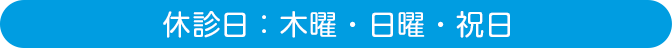 休診日：木曜・日曜・祝日